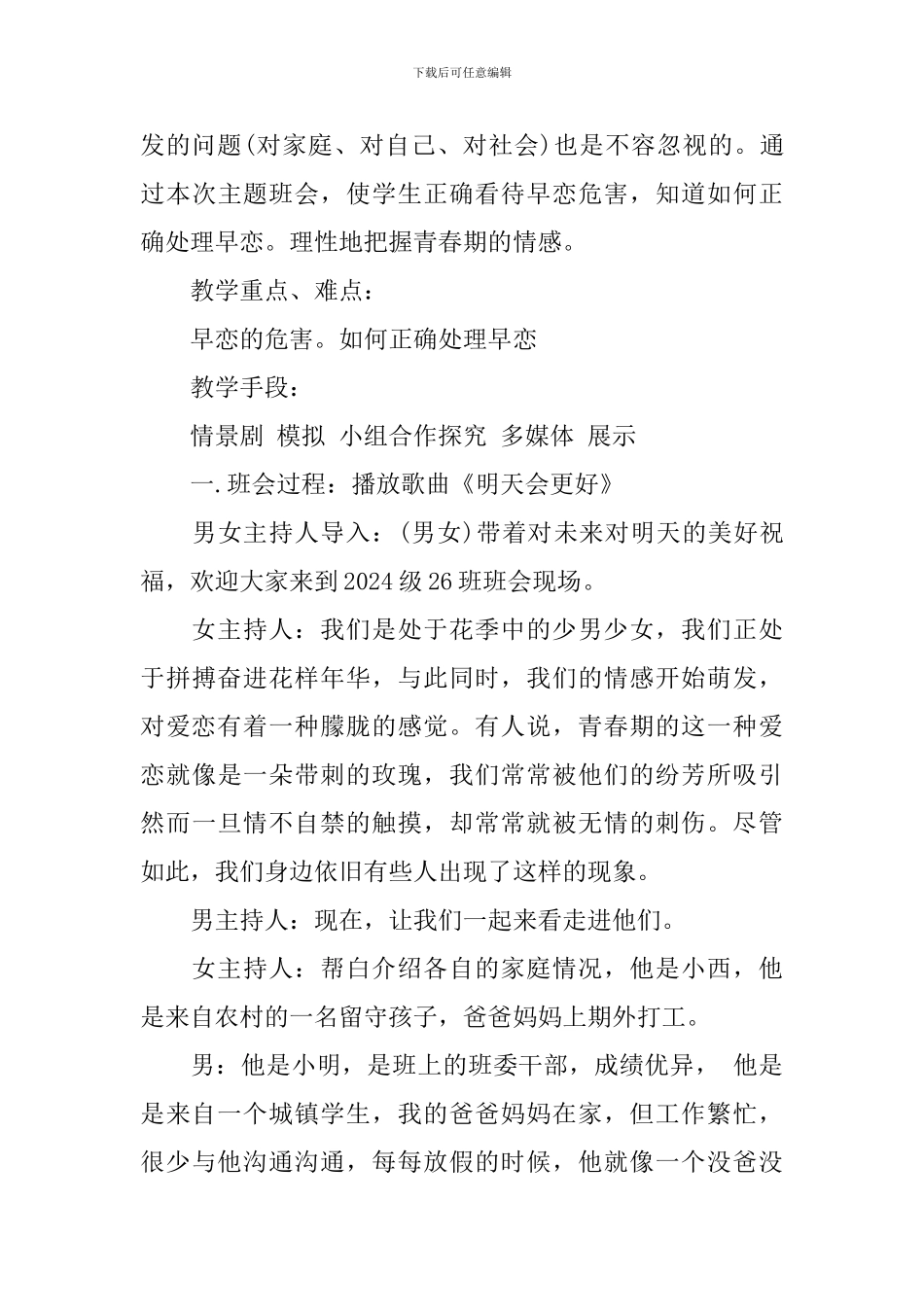 初中生拒绝早恋的主题班会教案范文_第3页