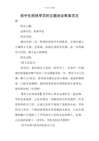 初中生拒绝早恋的主题班会教案范文