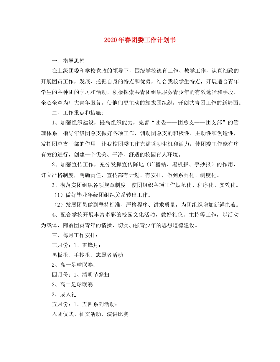 2020年春团委工作计划书 _第1页