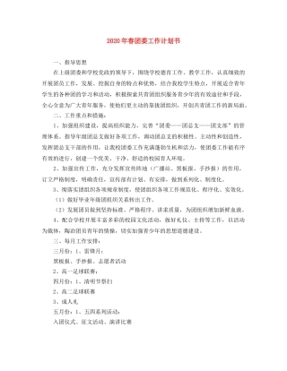 2020年春团委工作计划书 