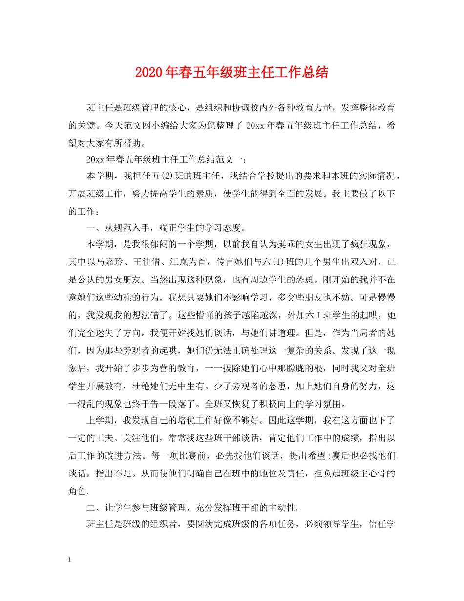 2020年春五年级班主任工作总结 _第1页