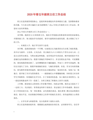 2020年春五年级班主任工作总结 