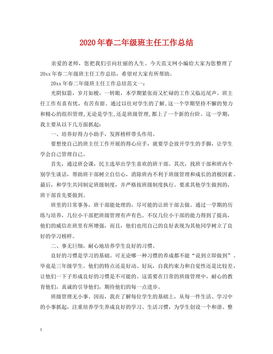 2020年春二年级班主任工作总结 _第1页