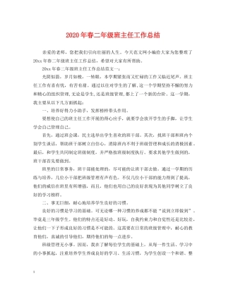 2020年春二年级班主任工作总结 