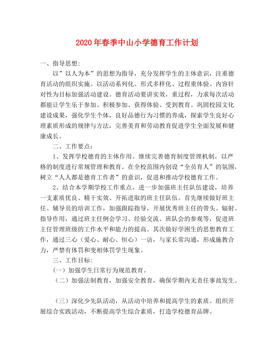 2020年春季中山小学德育工作计划 _第1页