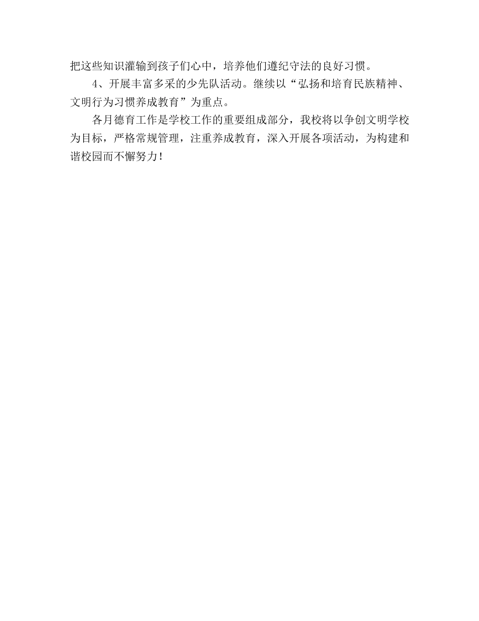 2020年春季中山小学德育工作计划 _第3页