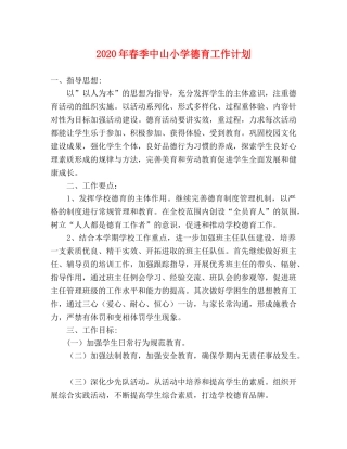 2020年春季中山小学德育工作计划 