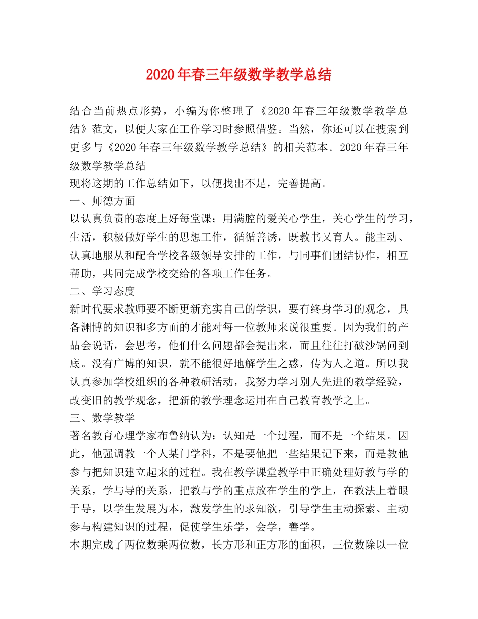 2020年春三年级数学教学总结 _第1页