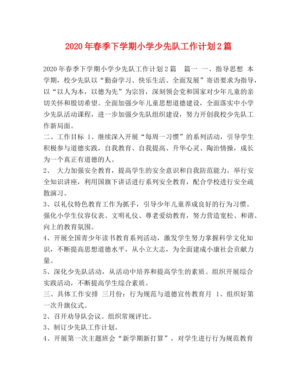 2020年春季下学期小学少先队工作计划2篇 _第1页