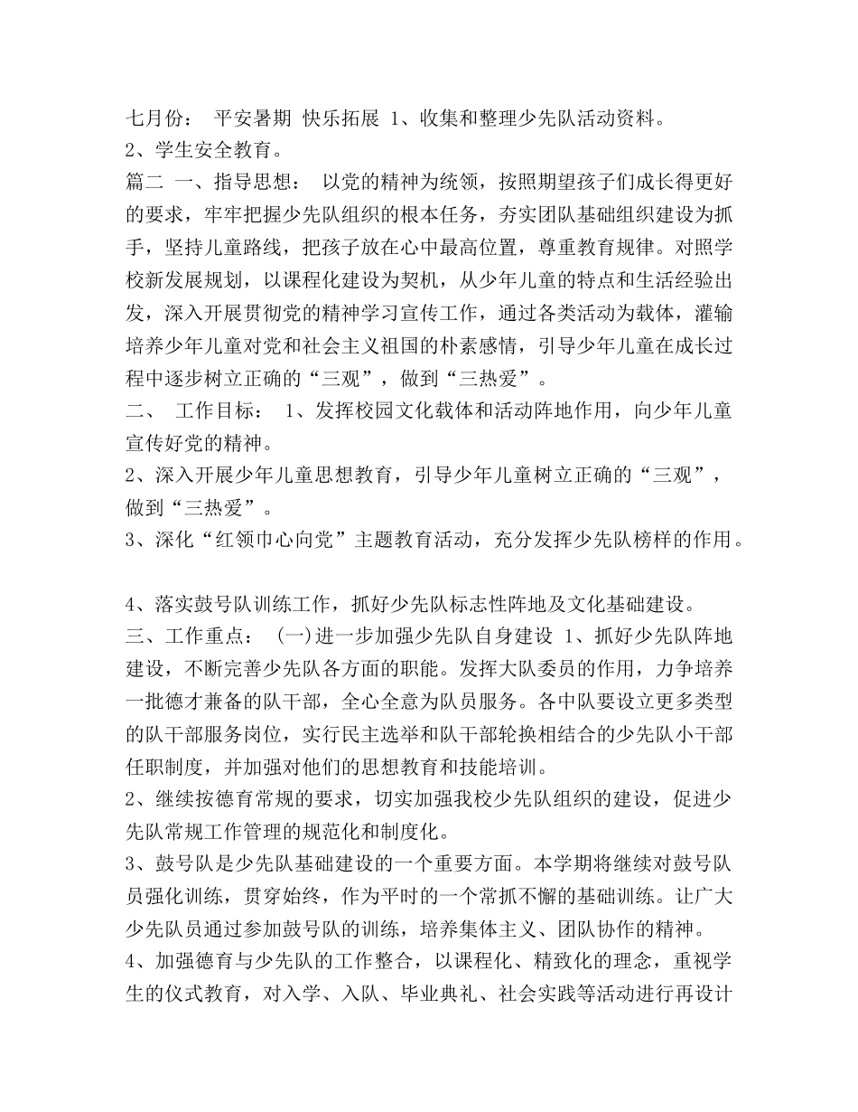 2020年春季下学期小学少先队工作计划2篇 _第3页