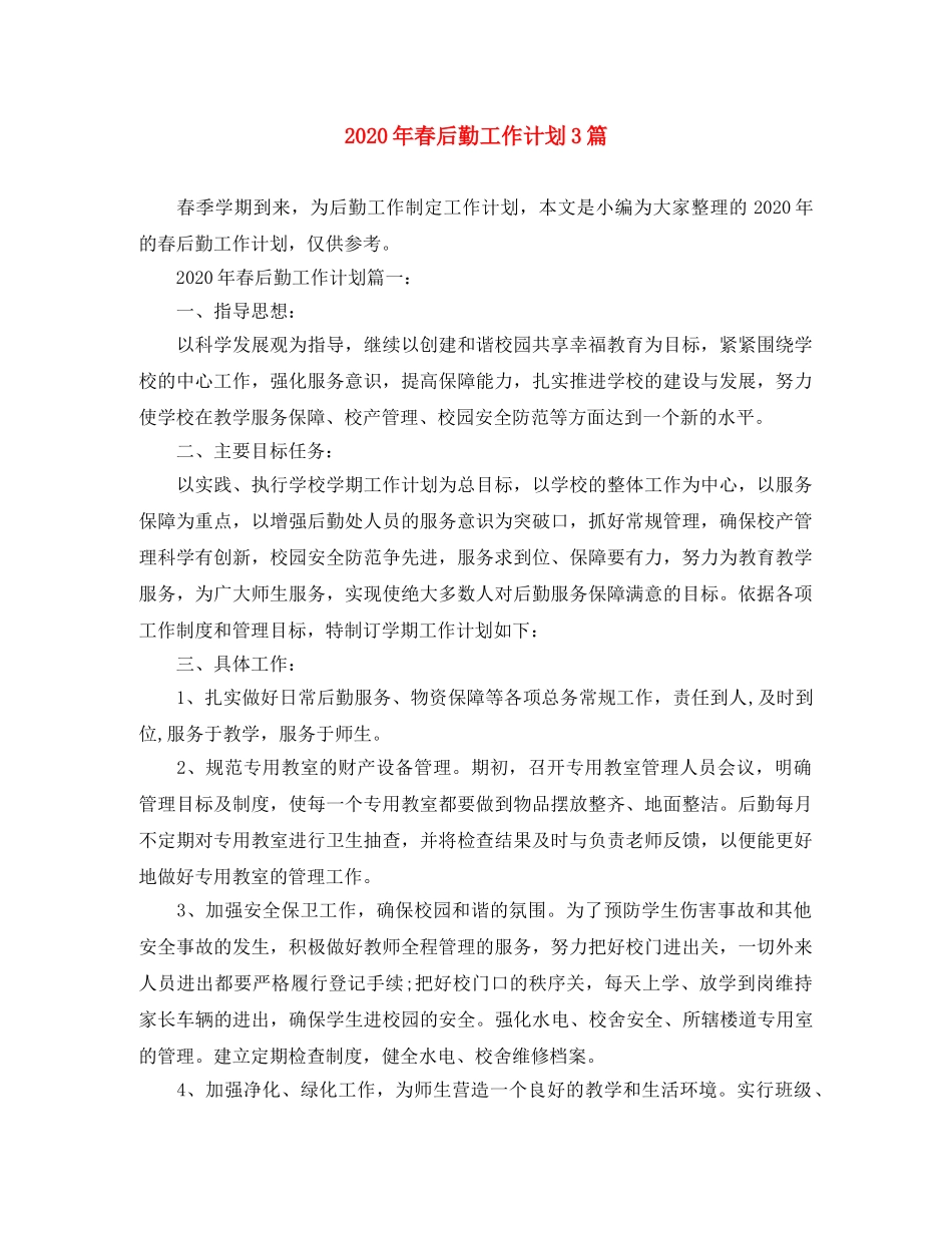 2020年春后勤工作计划3篇 _第1页