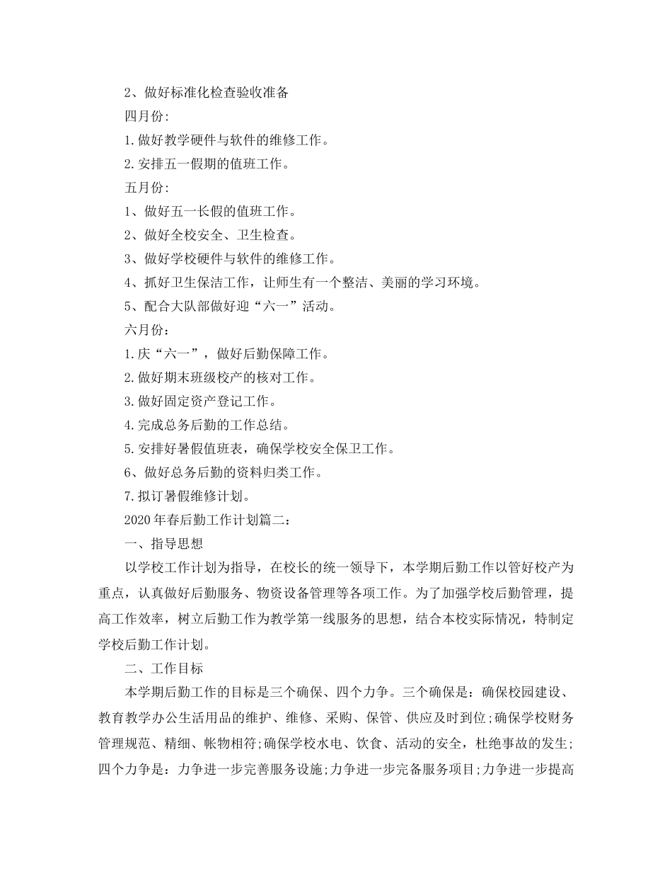 2020年春后勤工作计划3篇 _第3页