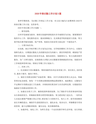 2020年春后勤工作计划3篇 