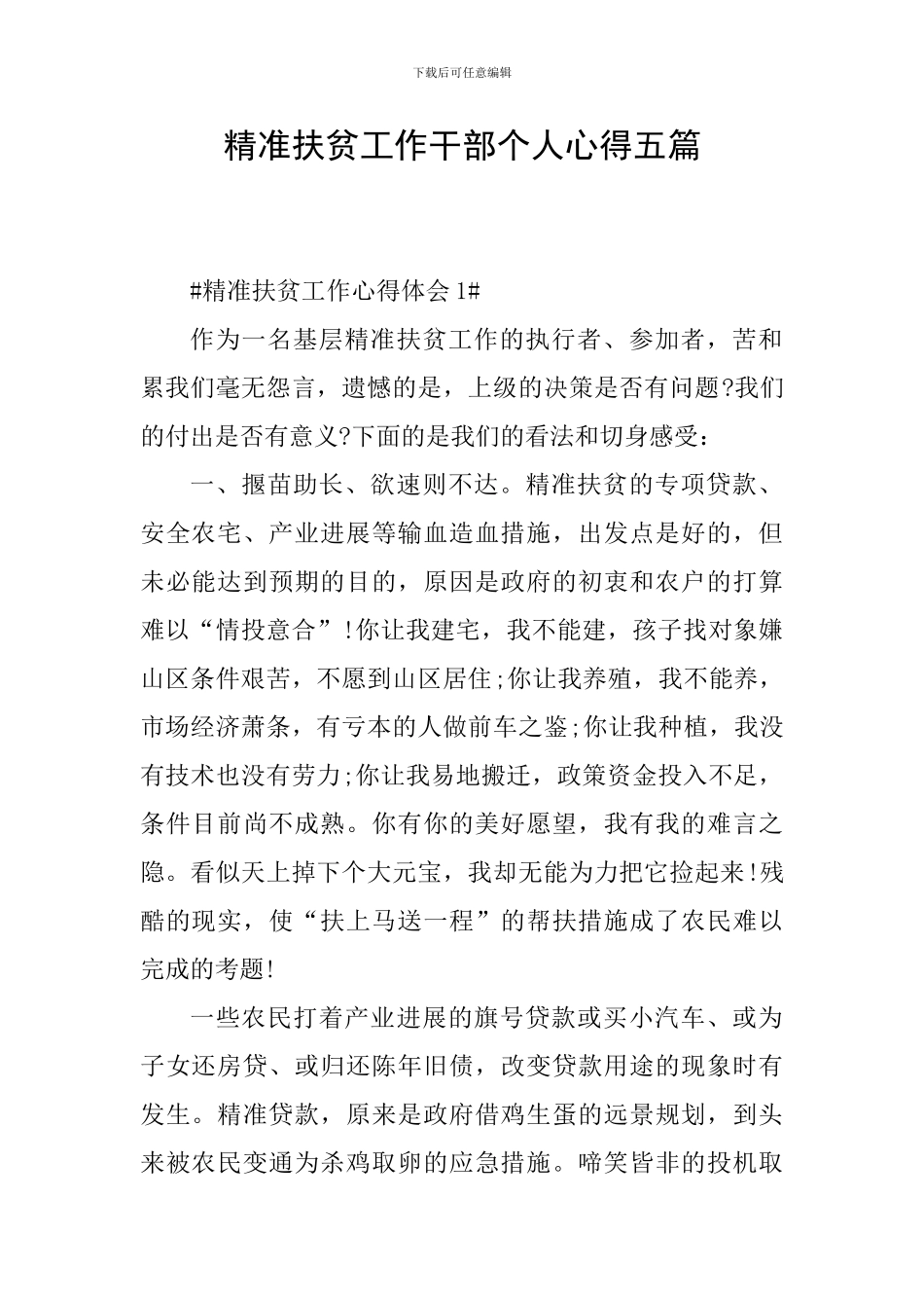 精准扶贫工作干部个人心得五篇_第1页