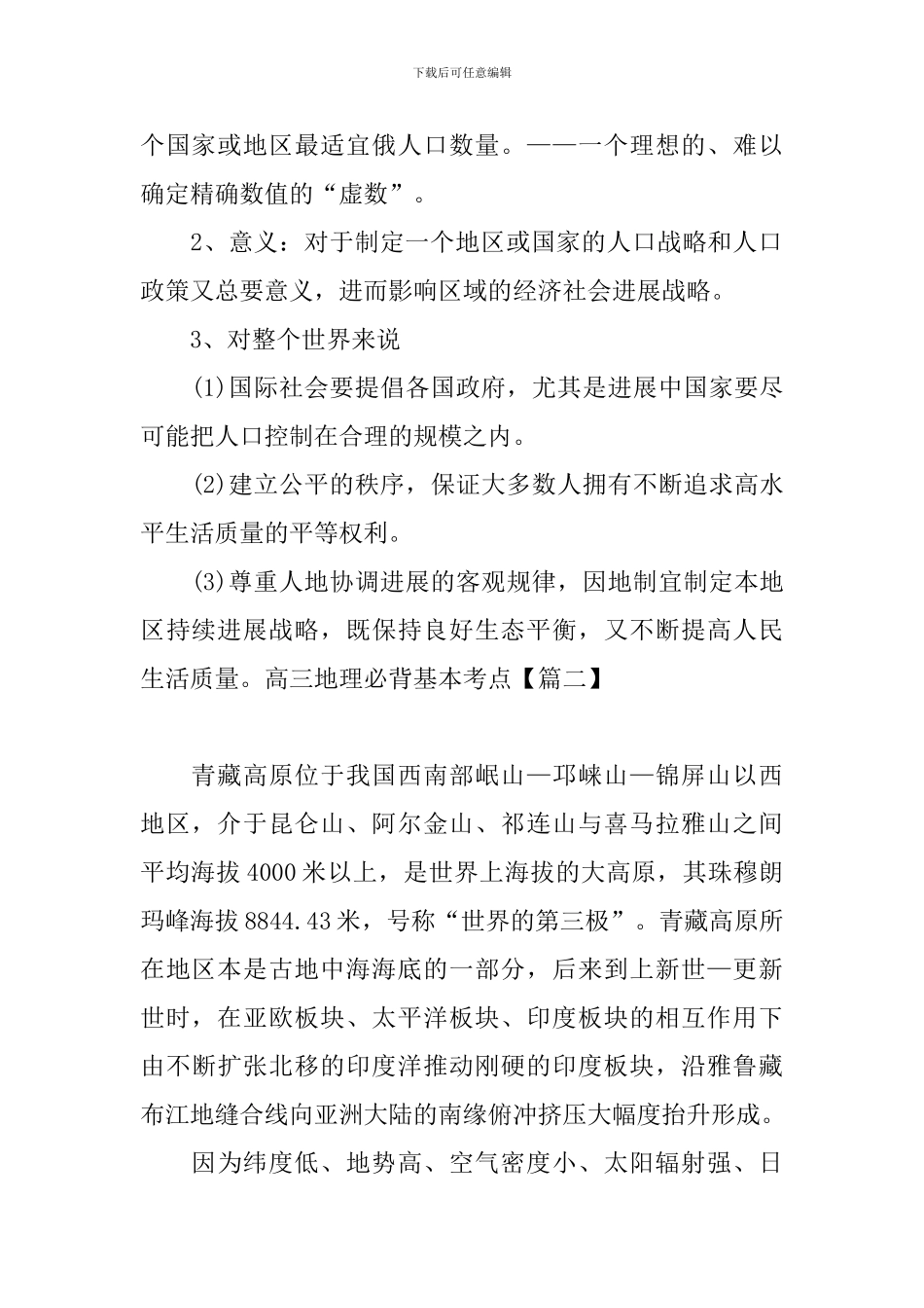 高三地理必背基本考点_第2页