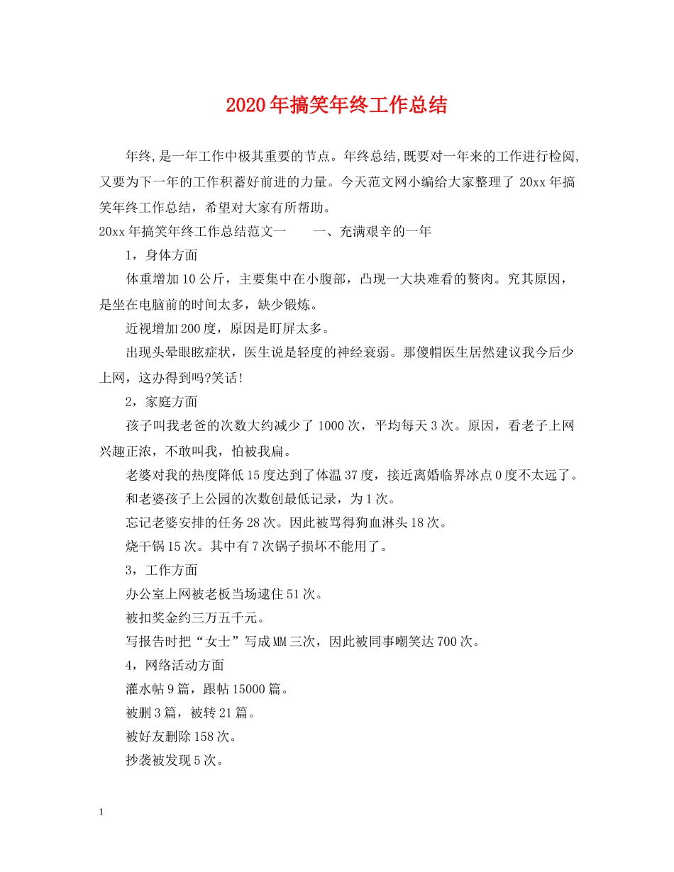 2020年搞笑年终工作总结 _第1页