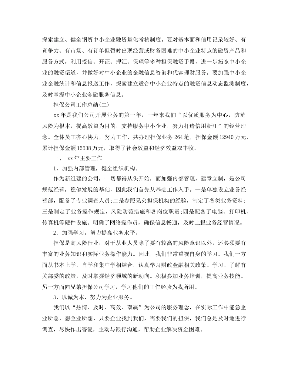 2020年担保公司工作总结 _第3页