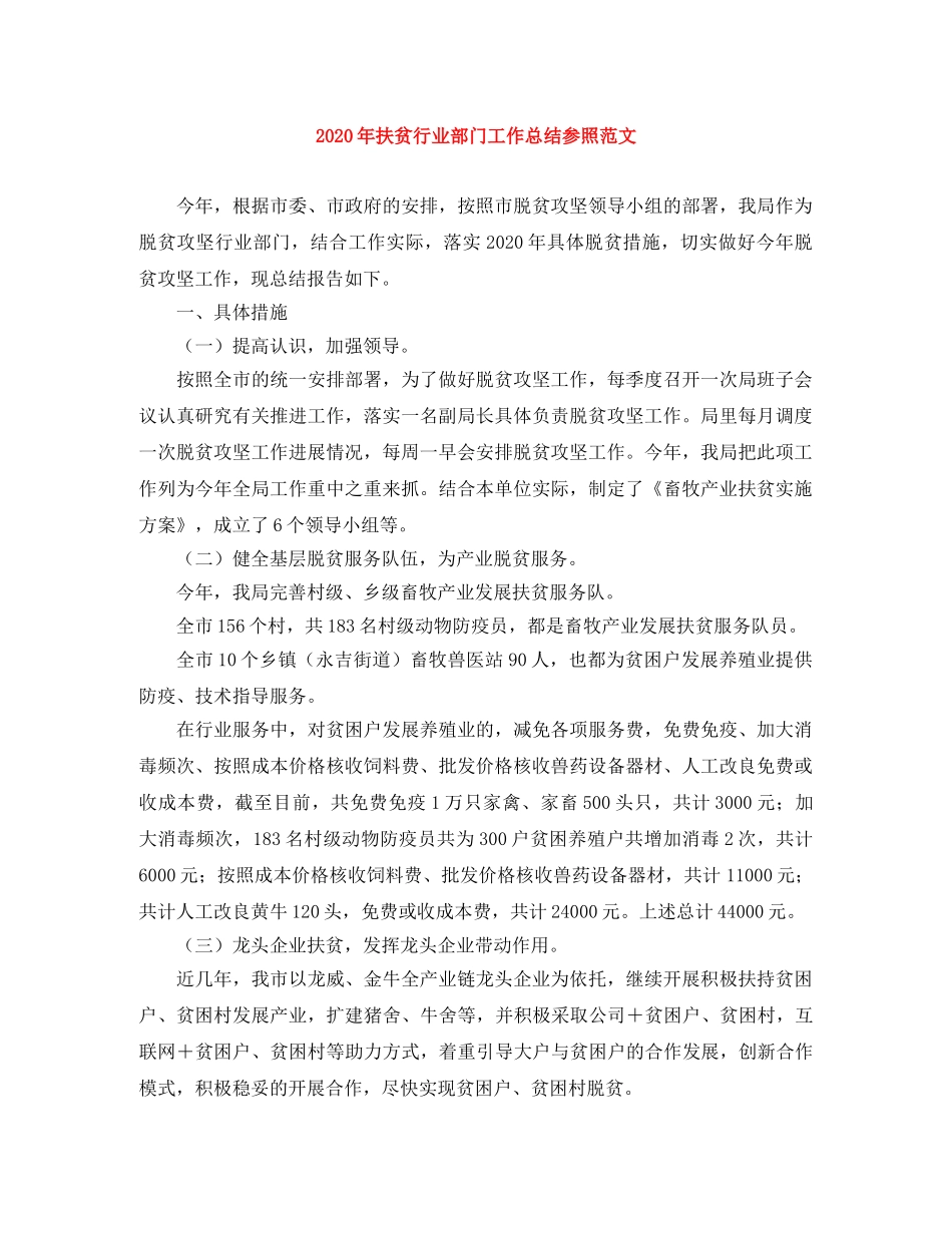 2020年扶贫行业部门工作总结参照范文 _第1页