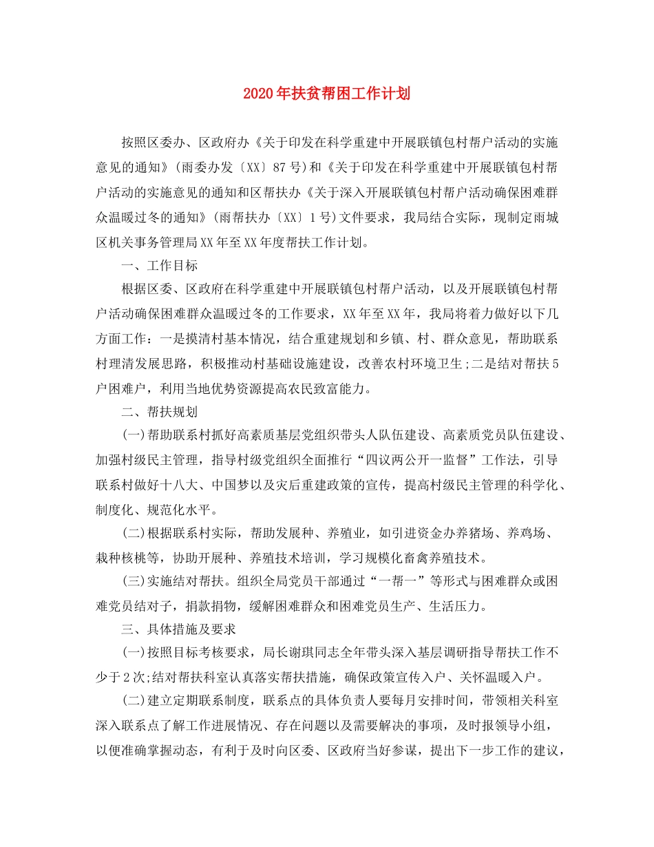 2020年扶贫帮困工作计划 _第1页