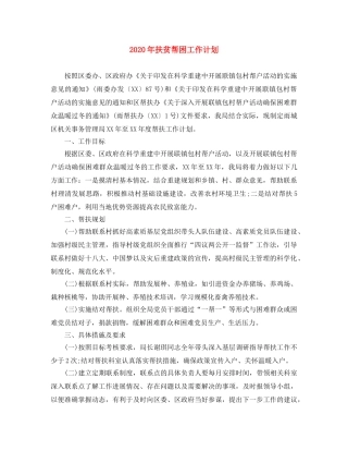 2020年扶贫帮困工作计划 