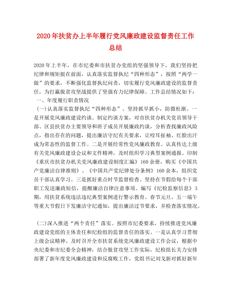 2020年扶贫办上半年履行党风廉政建设监督责任工作总结 _第1页