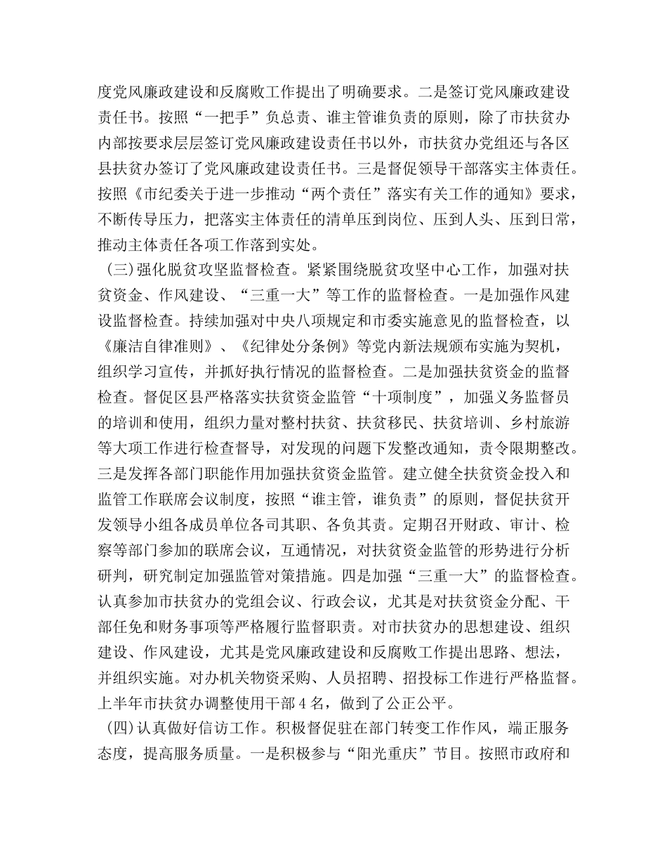 2020年扶贫办上半年履行党风廉政建设监督责任工作总结 _第2页