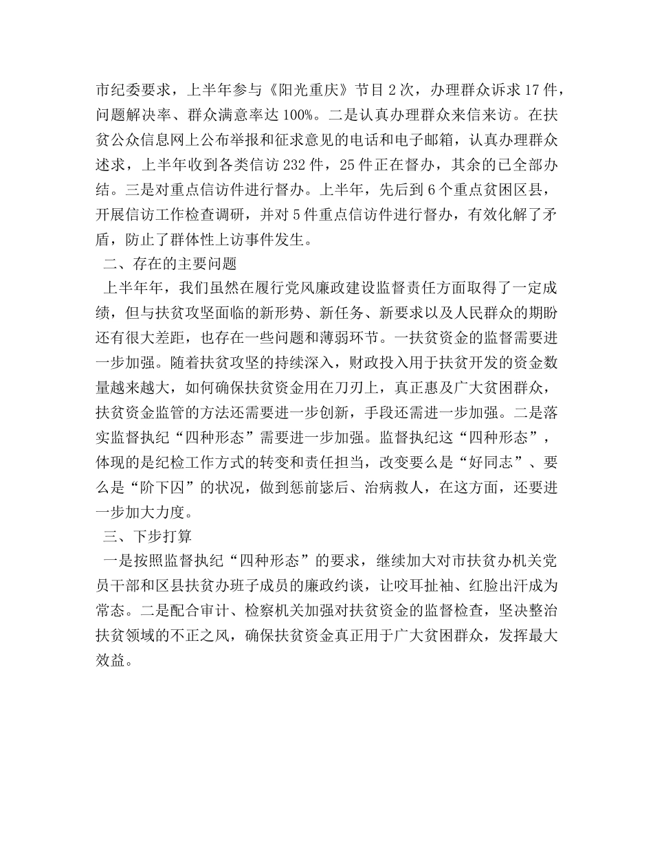 2020年扶贫办上半年履行党风廉政建设监督责任工作总结 _第3页