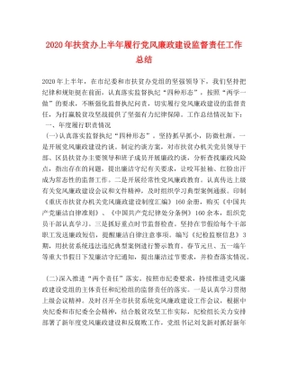 2020年扶贫办上半年履行党风廉政建设监督责任工作总结 