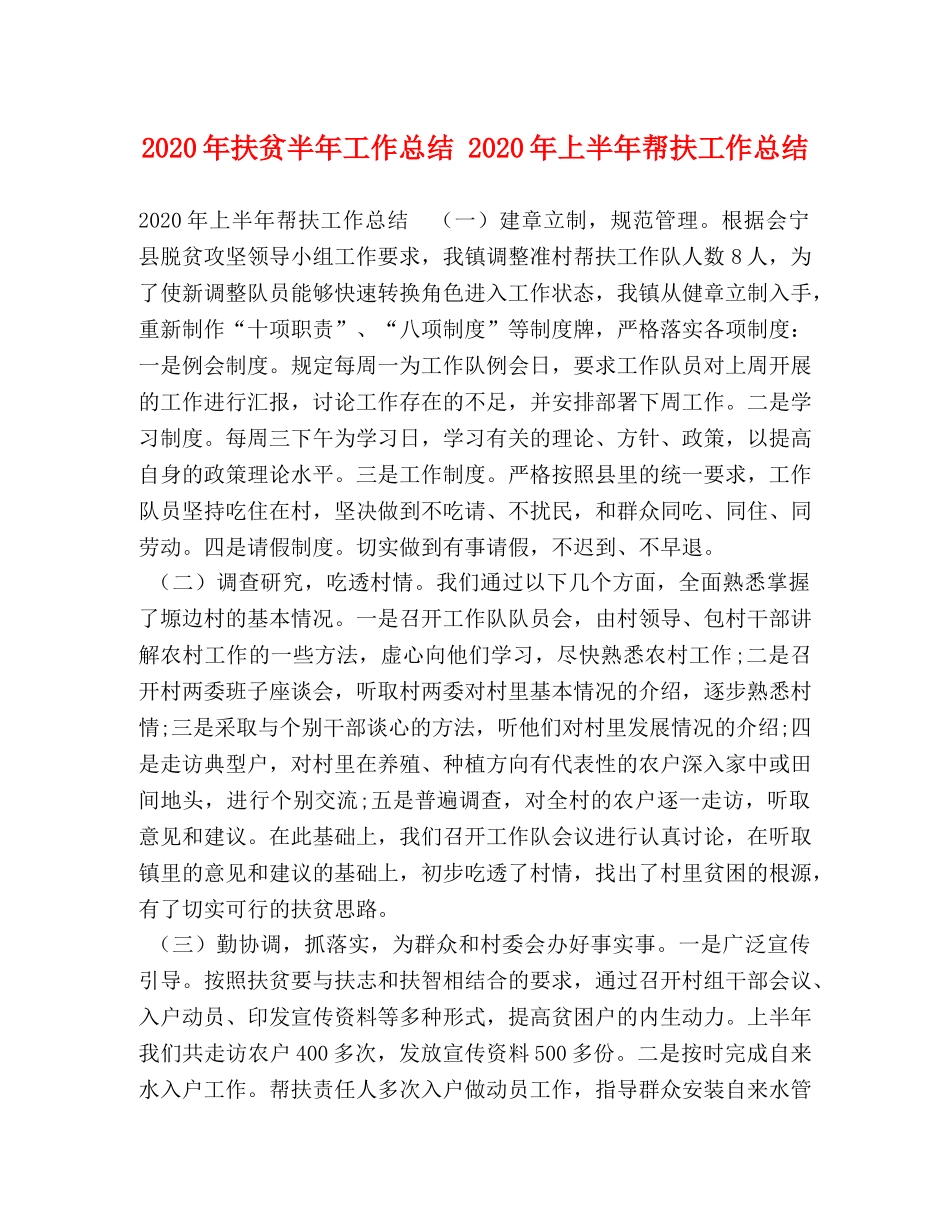 2020年扶贫半年工作总结 2020年上半年帮扶工作总结 _第1页
