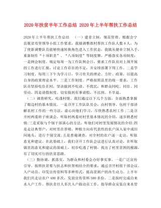 2020年扶贫半年工作总结 2020年上半年帮扶工作总结 