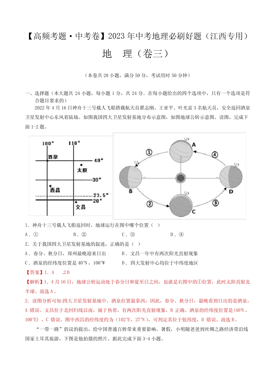 卷3—2023年中考地理必刷好题(江西专用)(解析版) _第1页