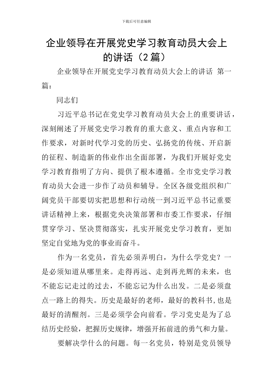 企业领导在开展党史学习教育动员大会上的讲话_第1页