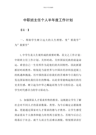 中职班主任个人半年度工作计划