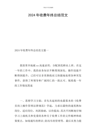 2024年收费年终总结范文