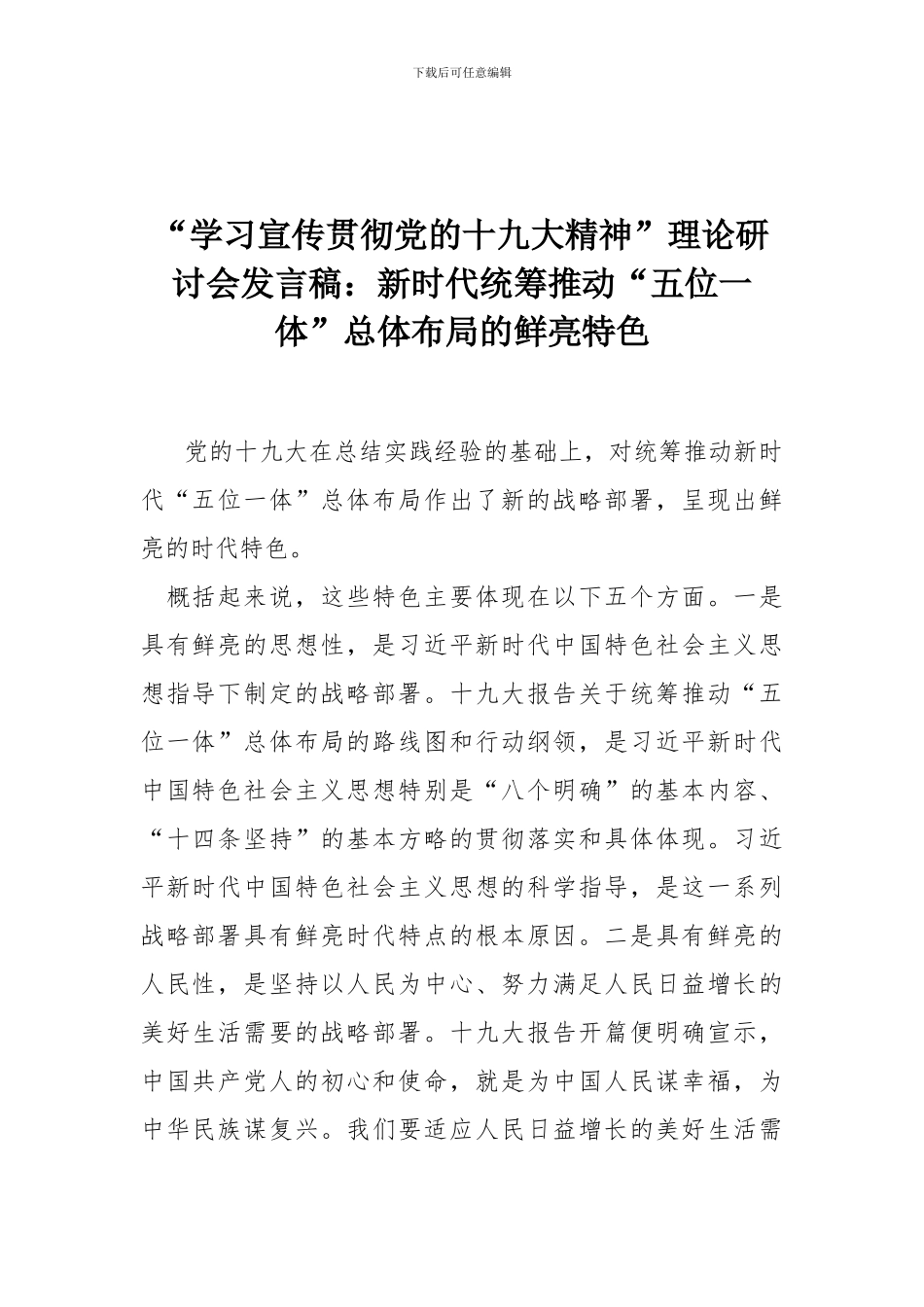 “学习宣传贯彻党的十九大精神”理论研讨会发言稿：新时代统筹推进“五位一体”总体布局的鲜明特色_第1页