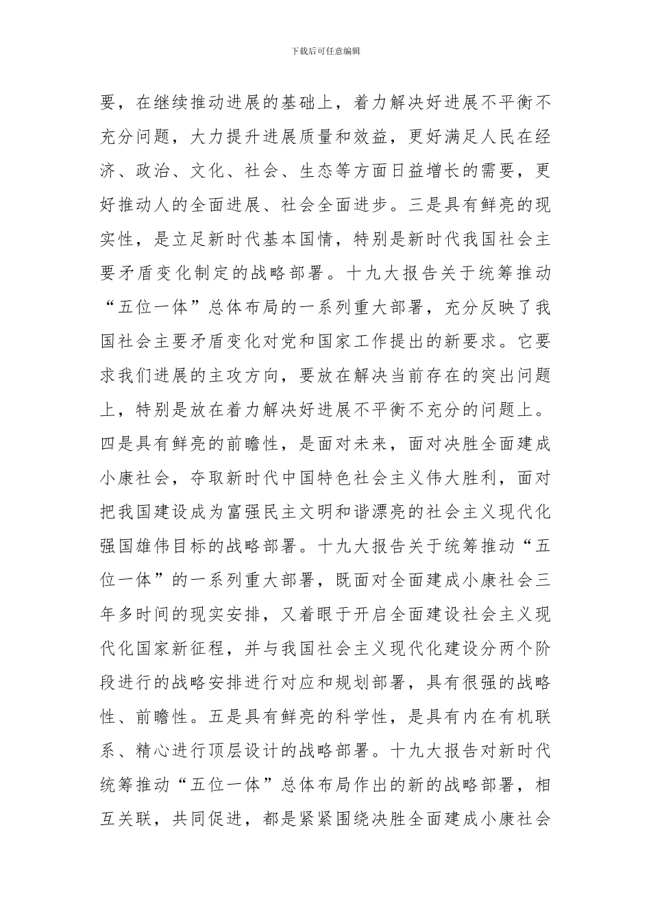 “学习宣传贯彻党的十九大精神”理论研讨会发言稿：新时代统筹推进“五位一体”总体布局的鲜明特色_第2页
