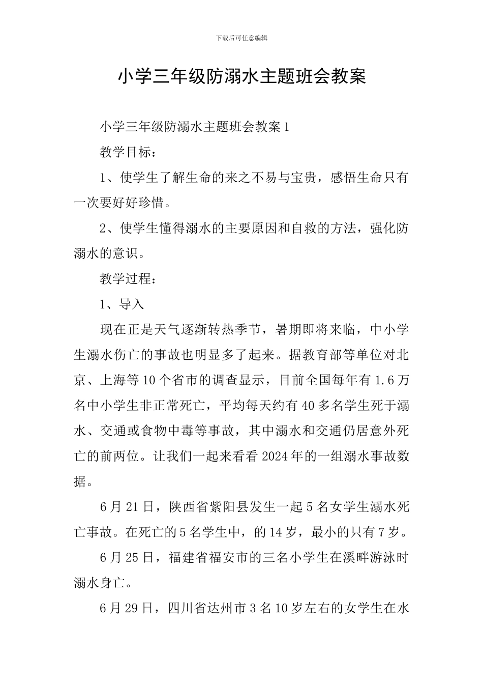 小学三年级防溺水主题班会教案_第1页
