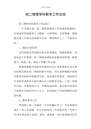 初二物理学科教学工作总结