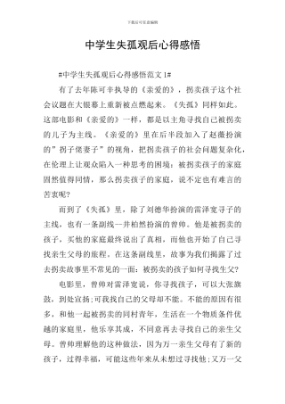 中学生失孤观后心得感悟