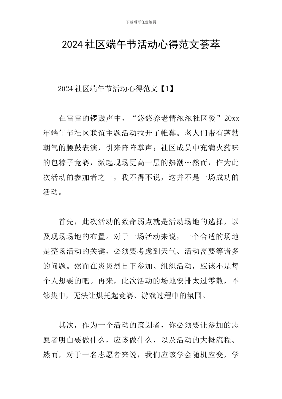 2024社区端午节活动心得范文荟萃_第1页