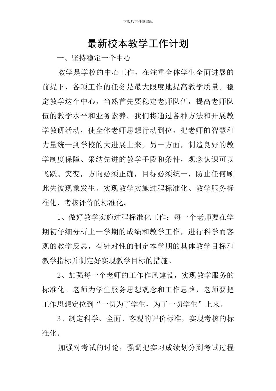 最新校本教学工作计划_第1页