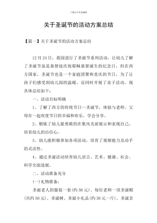 关于圣诞节的活动方案总结