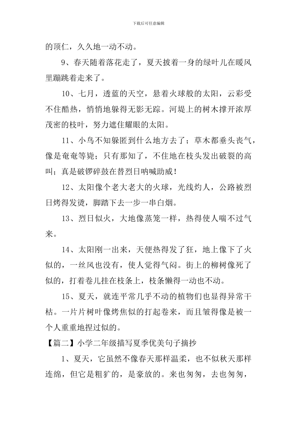 小学二年级描写夏季优美句子摘抄_第2页