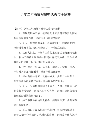 小学二年级描写夏季优美句子摘抄