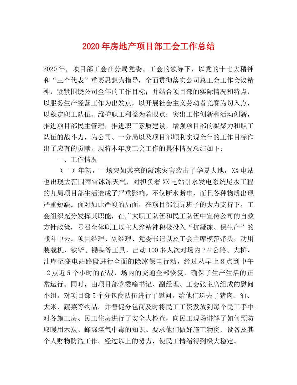 2020年房地产项目部工会工作总结 _第1页