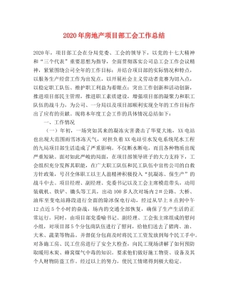 2020年房地产项目部工会工作总结 