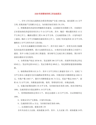 2020年房管局年终工作总结范文 