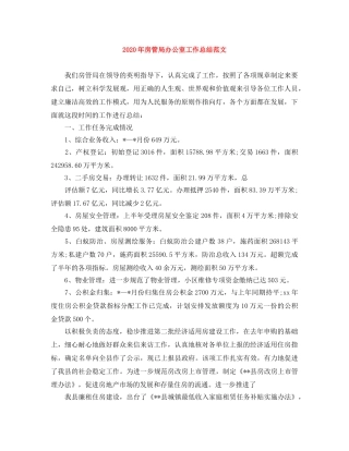 2020年房管局办公室工作总结范文 