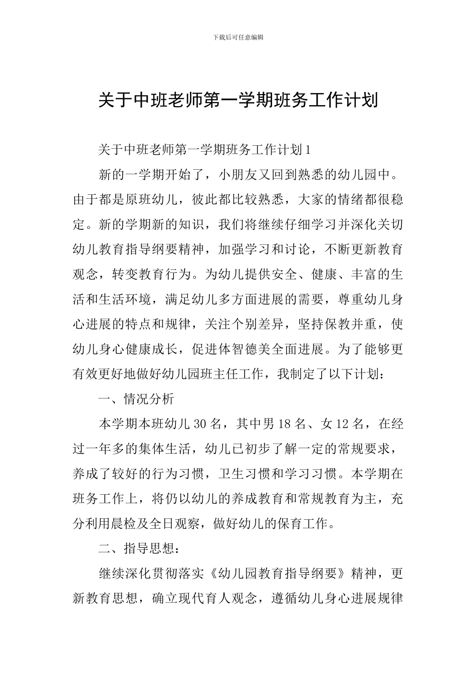 关于中班老师第一学期班务工作计划_第1页