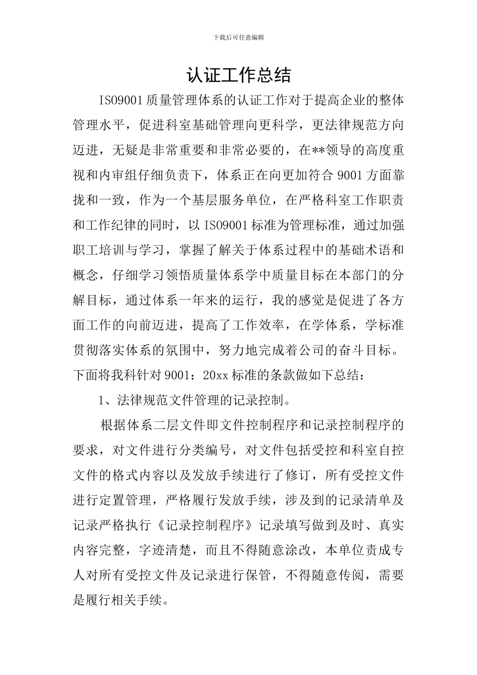 认证工作总结_第1页